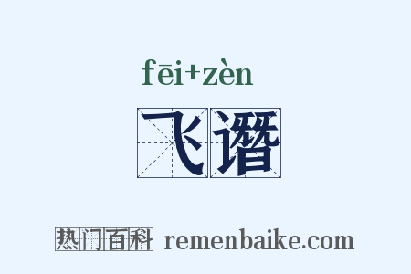 飞谮是什么意思的图片